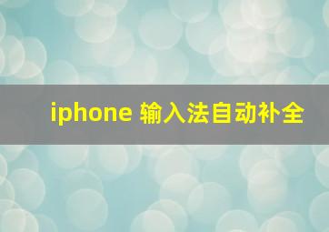 iphone 输入法自动补全